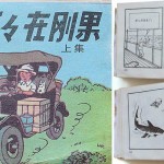 « Tintin au Congo » dans sa version pirate chinoise. Les cases ont été remontées, redessinées et adaptées au marché chinois.