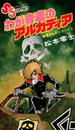 « Waga Seishun no Arcadia » est un manga publié en 1976 dans la revue Big Comic Original de Shogakukan. On y retrouve l’ancêtre d’Albatros : Phantom F. Harlock II.